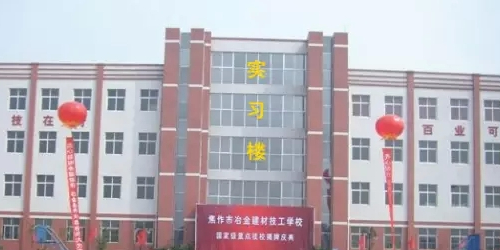 焦作冶金建材高级技工学校