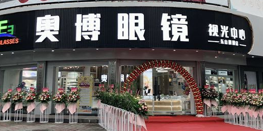 傲博眼镜(东山旗舰店)