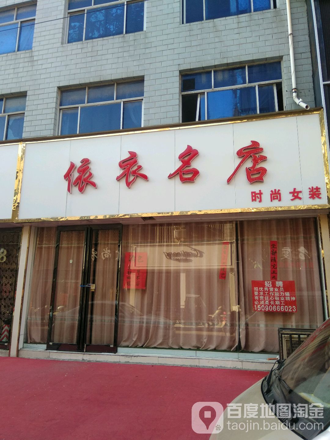 永城市依衣名店