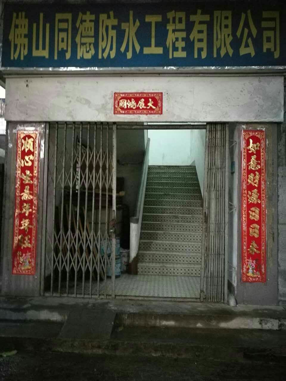 佛山同德防水工程有限公司