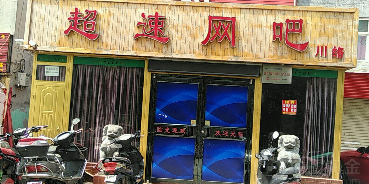 超市网吧(东豆腐砦街店)