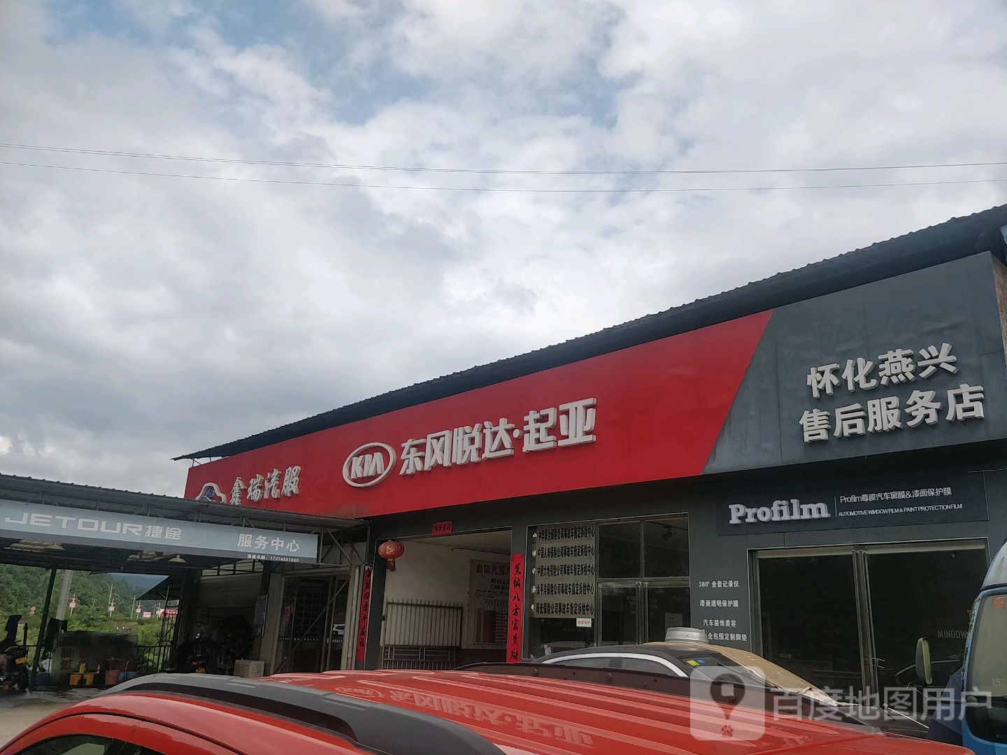 鑫瑞汽车一站式服务中心(通道店)