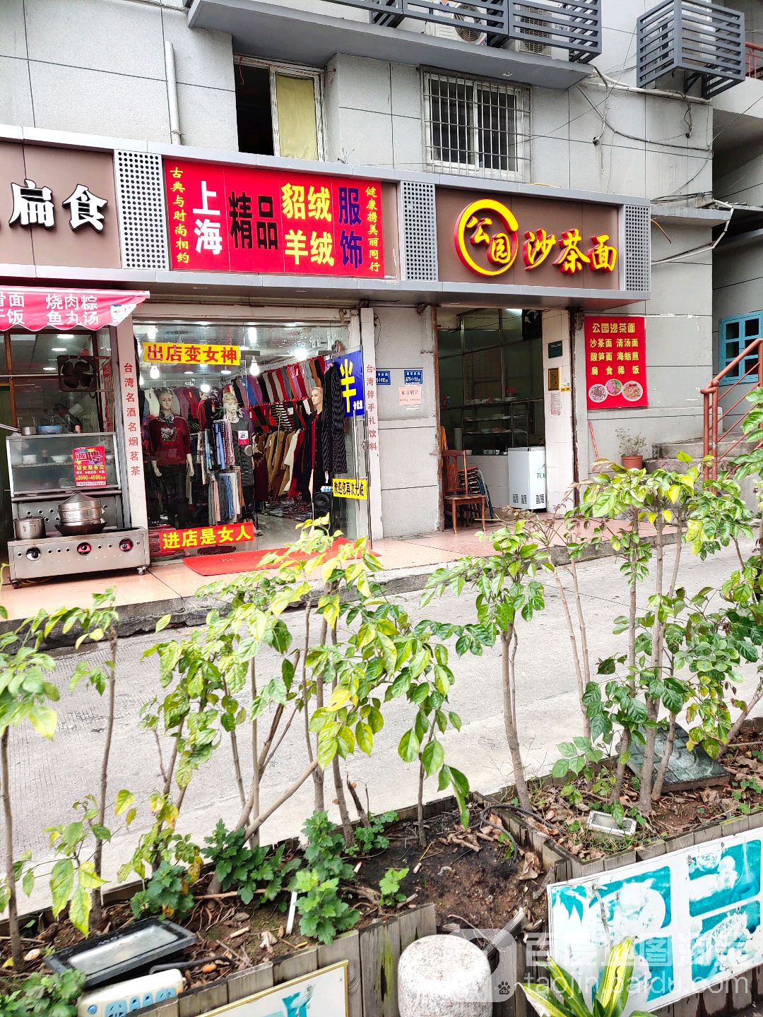 公园沙茶面(华侨博物馆店)