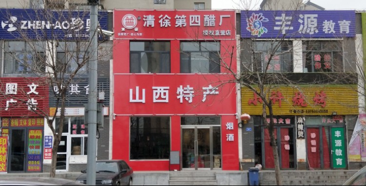 山西特产宁化府双楼醋业(清徐第四醋厂授权直营店)