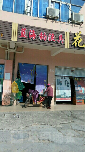 蓝海钓渔具