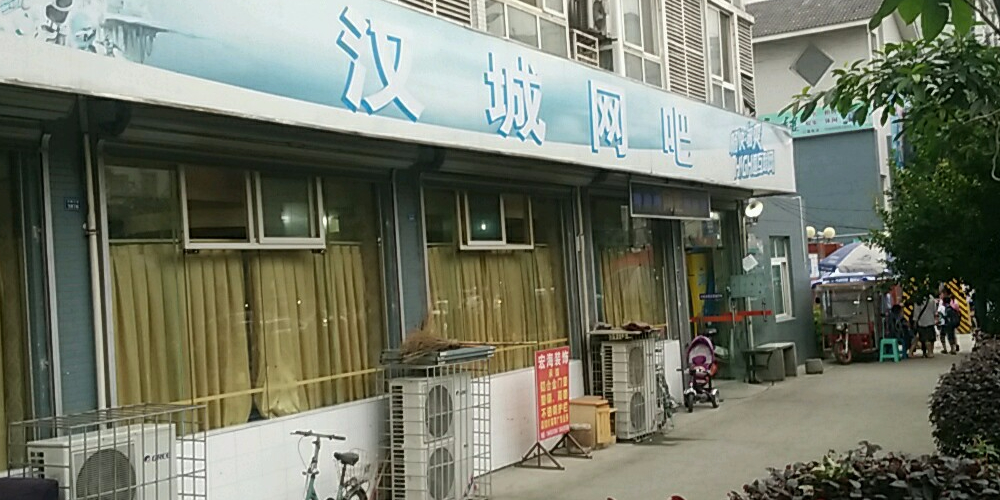 汉城网咖(锦水河西路店)