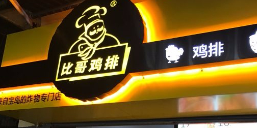 比哥鸡排丶(鼓浪屿店)