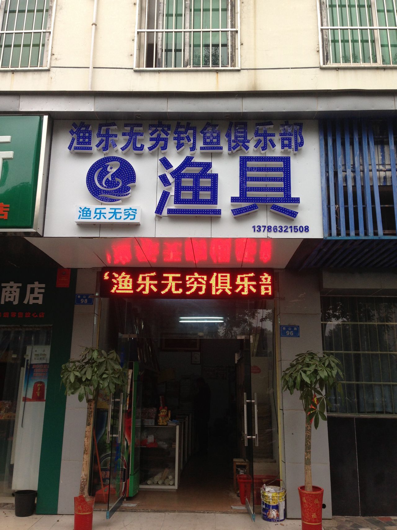 渔乐无穷钓鱼俱乐部渔具