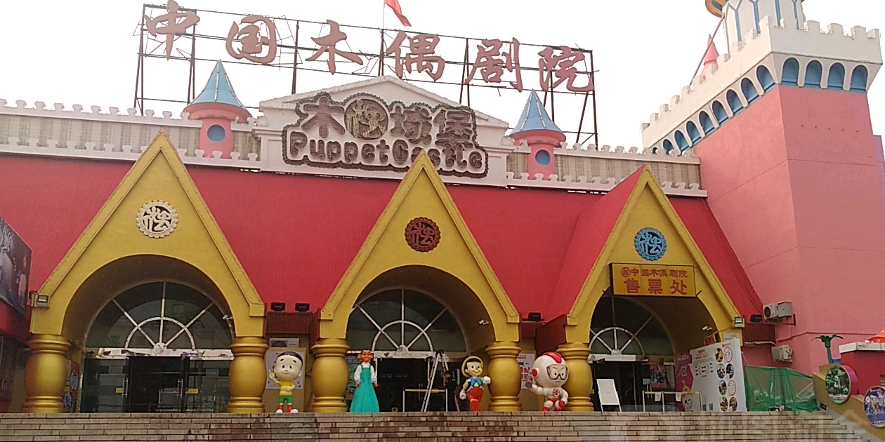 中国红偶艺术剧院