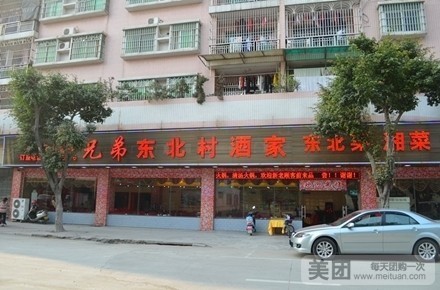 兄弟东北村酒家(宝城路店)