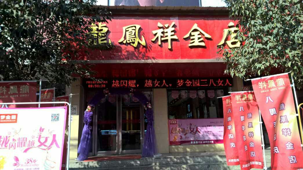 龙凤祥金店