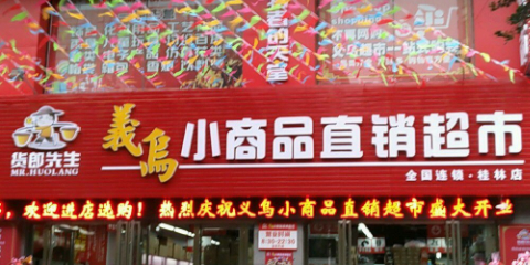 货郎先生义乌小商品直交超市(桂林店)