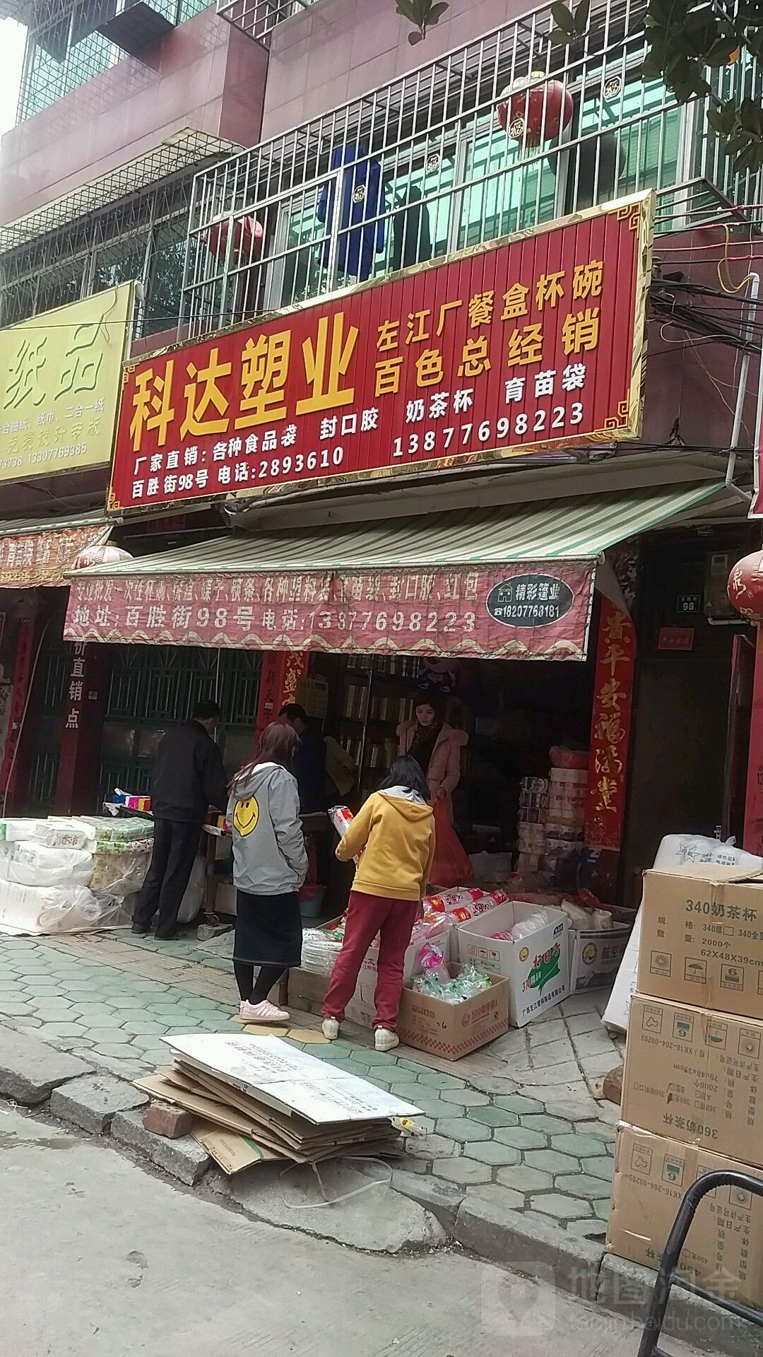 科达塑业一次性用品批发部