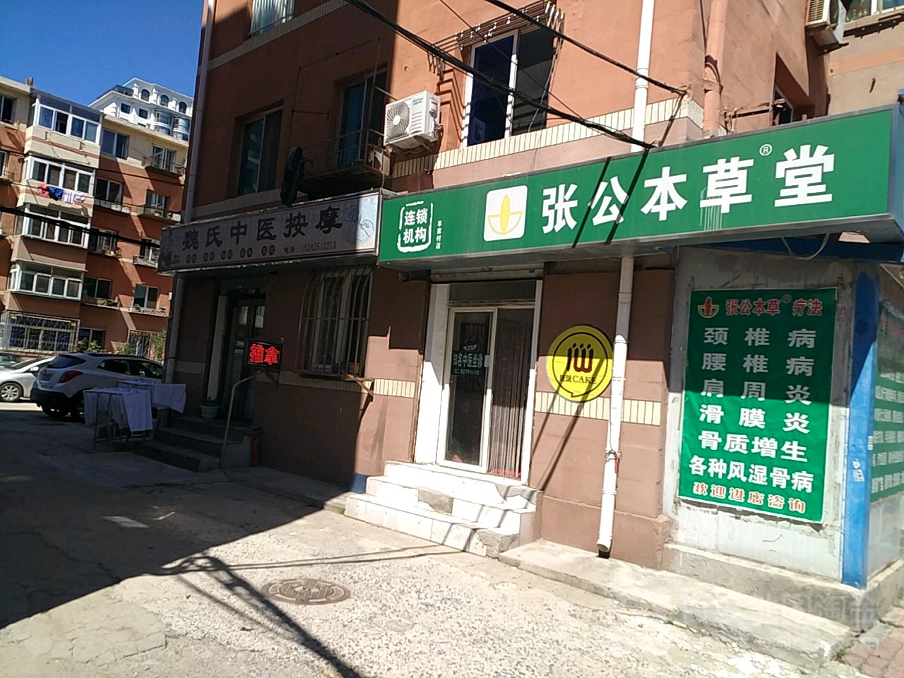 张公本草堂健康调理中心(车家村店)