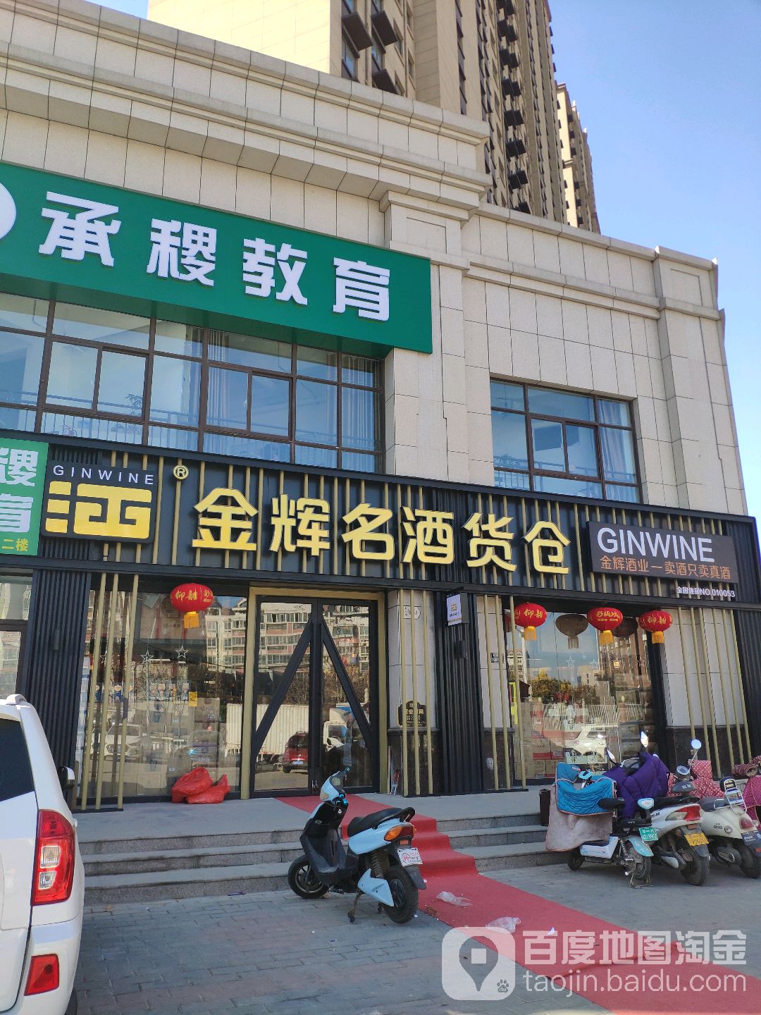 金辉名酒货仓(翰林国际店)