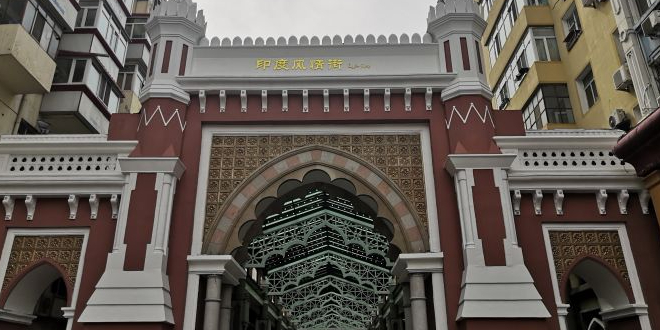 印度风情街