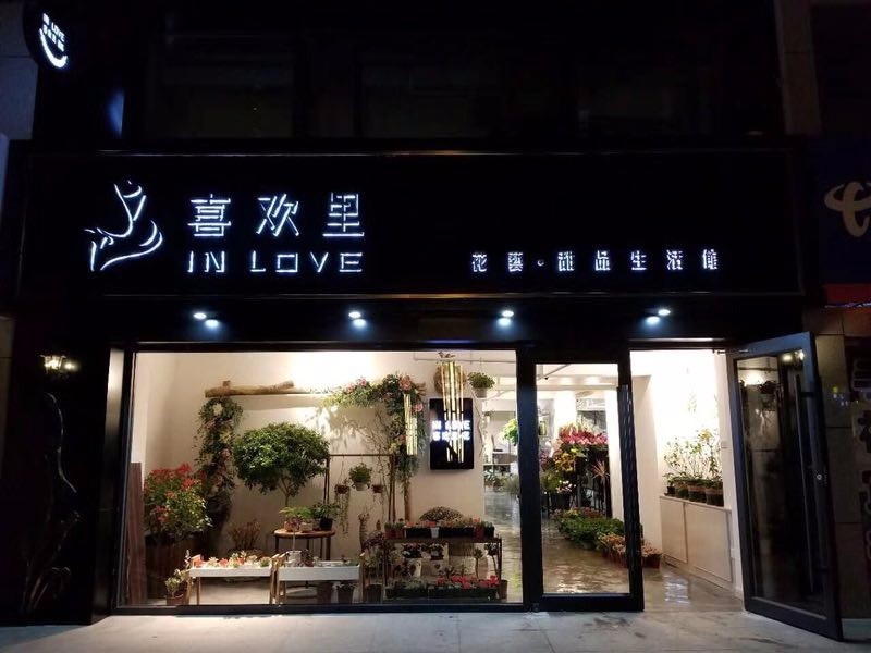 喜欢里(东方明都景苑店)