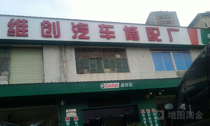 维创汽车修配厂(布龙路店)