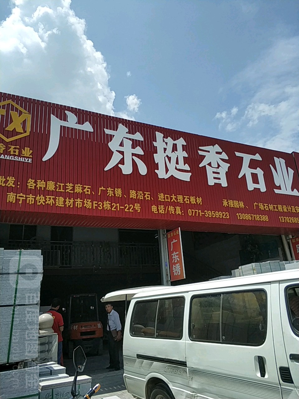 广东挺香石业