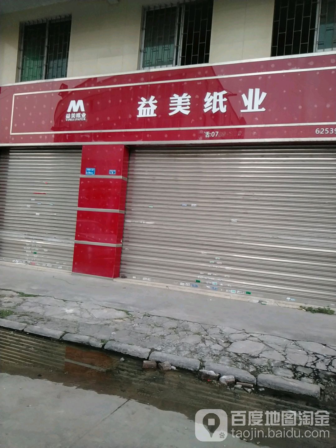 益美纸业