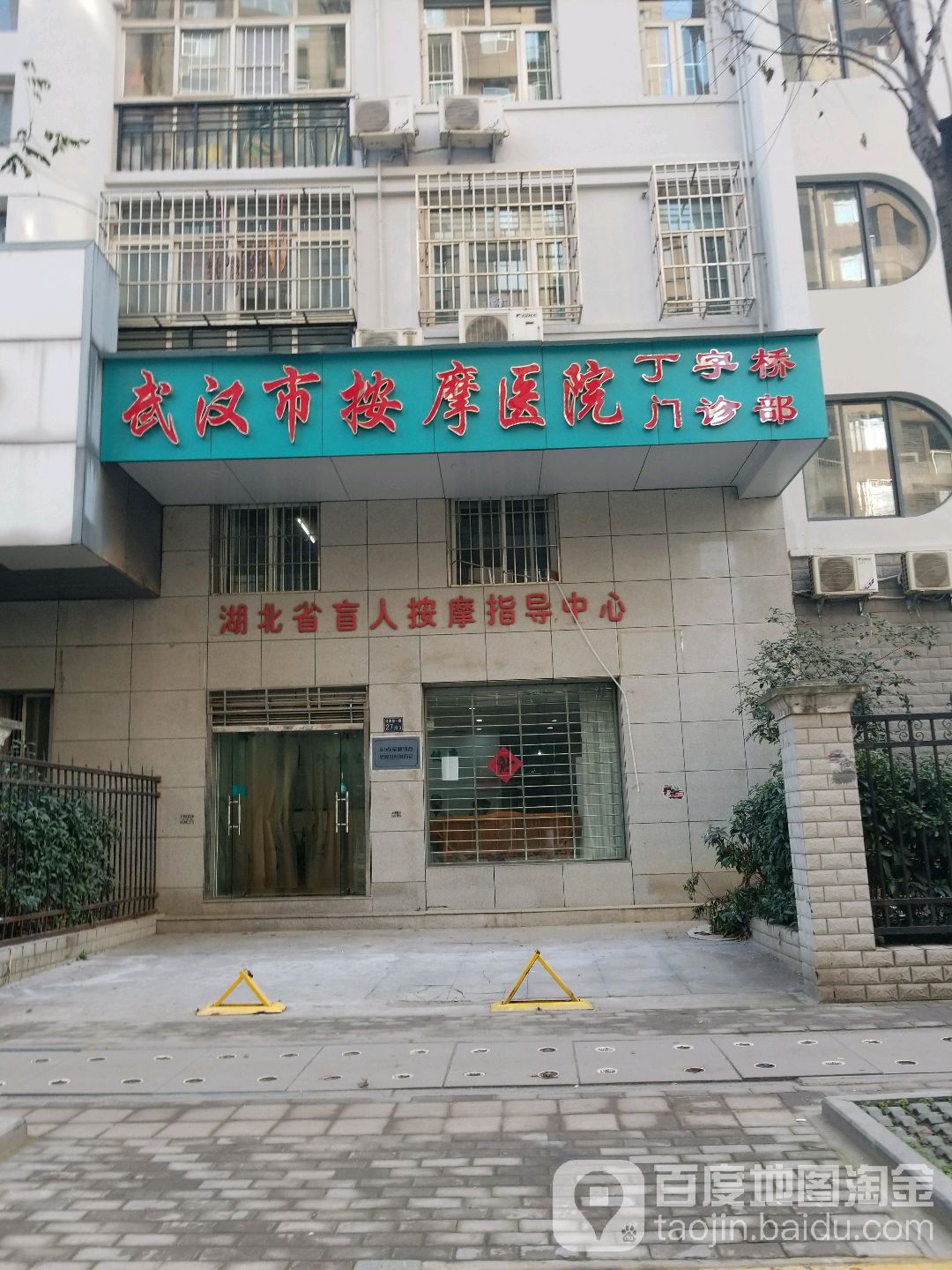 湖北省盲人按摩指导中心