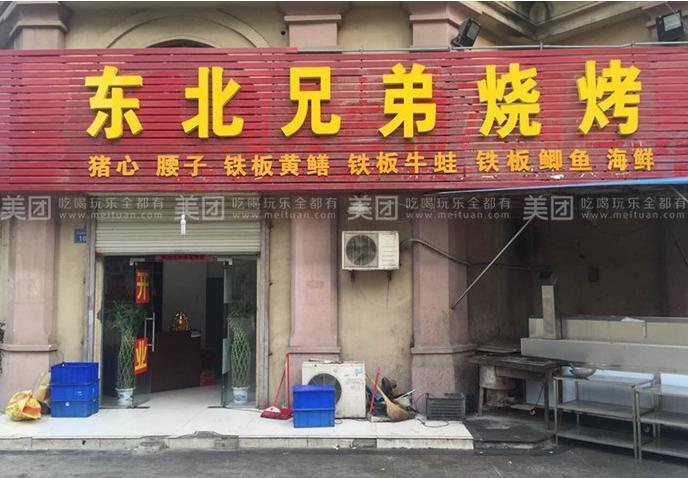冬北兄弟烤肉(菲比店)