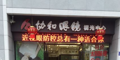 李贺眼镜(东兴大楼店)