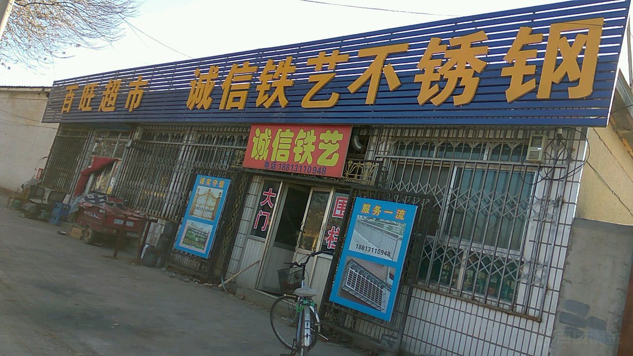 百旺超市(顺沙路店)