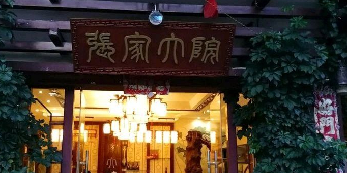 张家大院(安顺店)