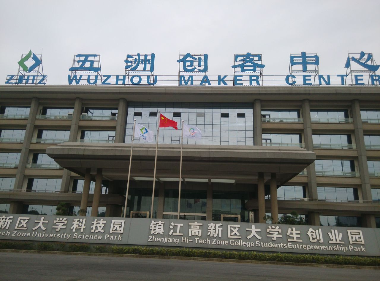 镇江市五洲创客中心有限公司
