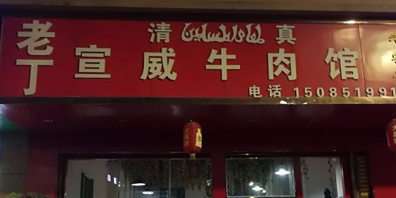 老丁宣威牛肉管·老店