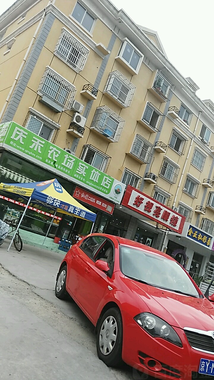 好视亮眼镜(南菜园店)