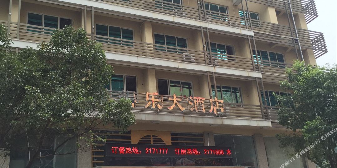 聚得乐大酒店