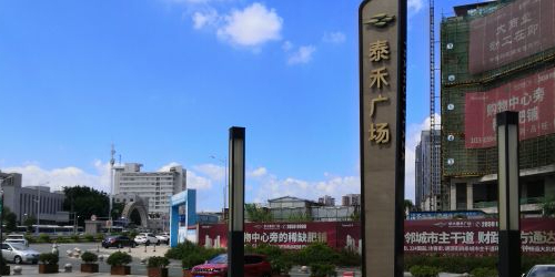 画大泰禾广场