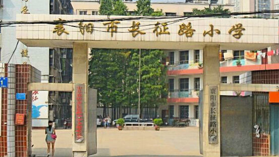 襄阳市长征路小学