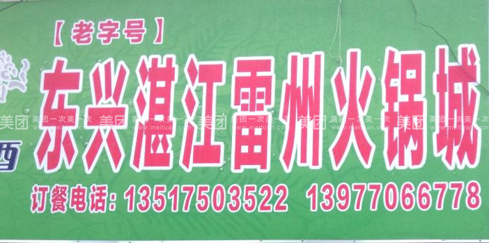 老字号湛江雷州火锅城