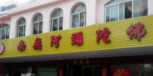 南无阿弥陀佛(文明北路168号大院店)