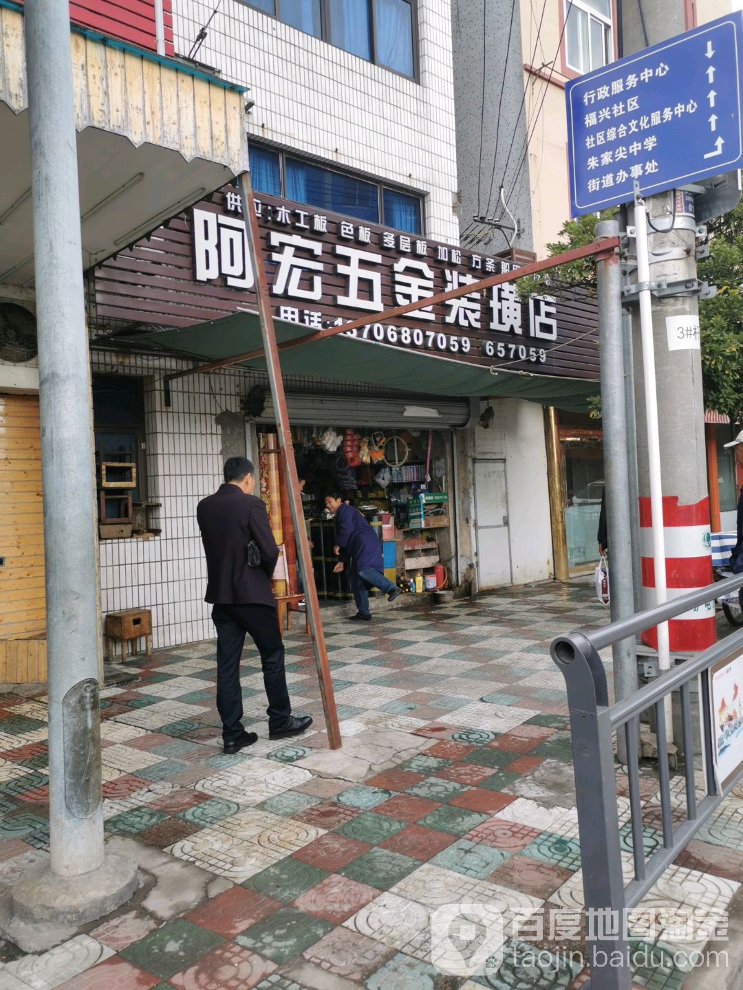 阿宏五金装璜店