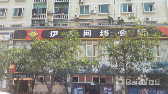 伊人会所网咖(府院街店)
