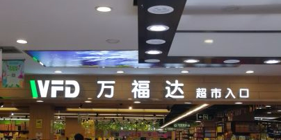 万福达超市(兴万达广场店)