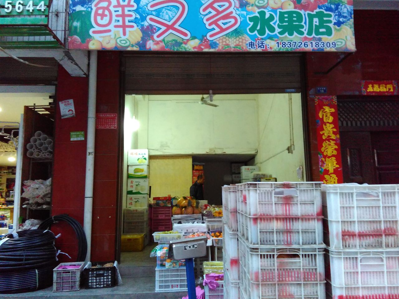 鲜又多水果店(西水南路店)