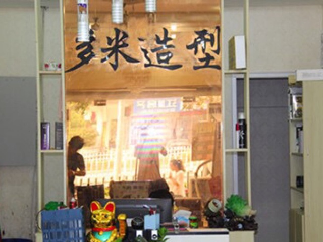 多米造型全国连锁(清湖店)