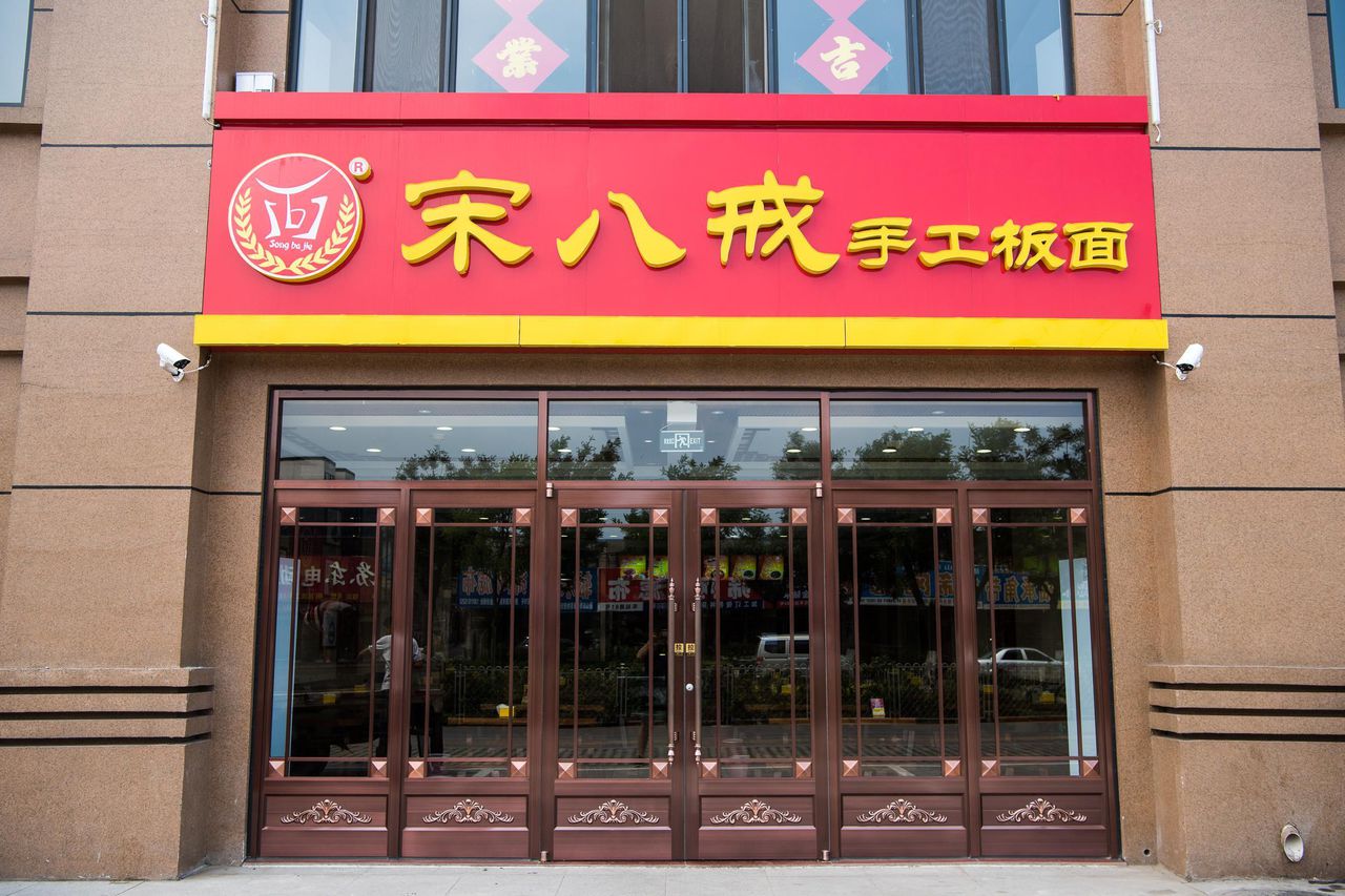 宋八戒手工板面(车站路店)