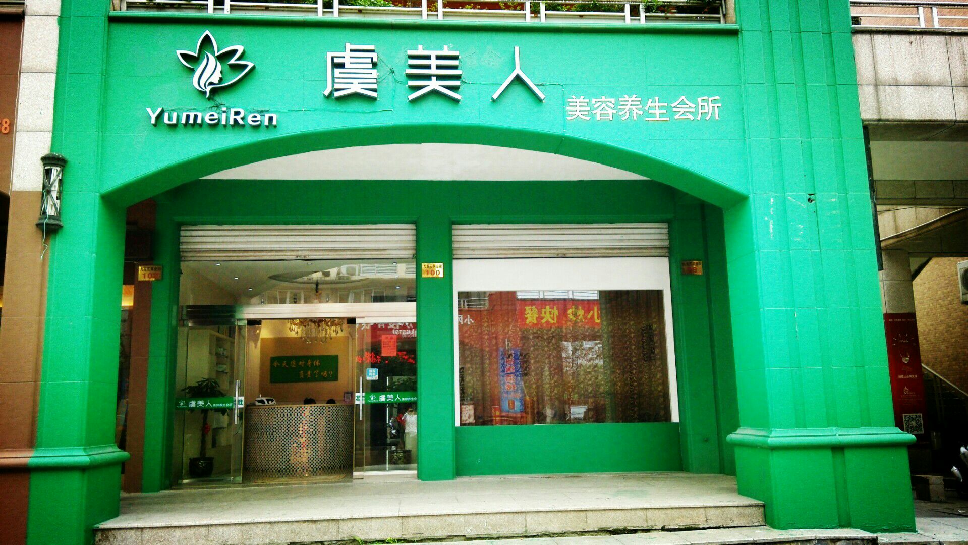 虞美人美容养生馆(八经街店)