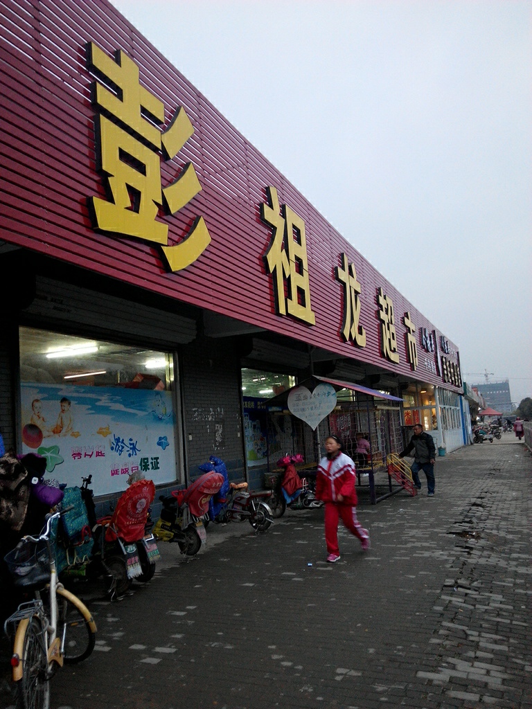 彭祖龙超市(鑫惠花园店)