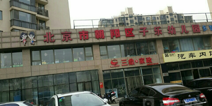 北京市朝阳区子乐幼儿园