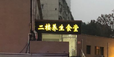 卫校食堂