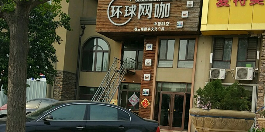 环球电竞网咖(中鲁岙兰路店)