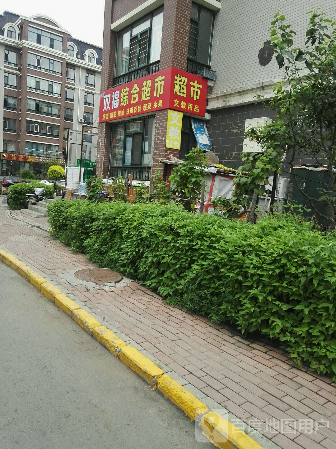 双福综合超市