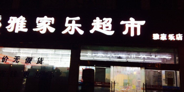 雅佳乐超市(仰徐店)